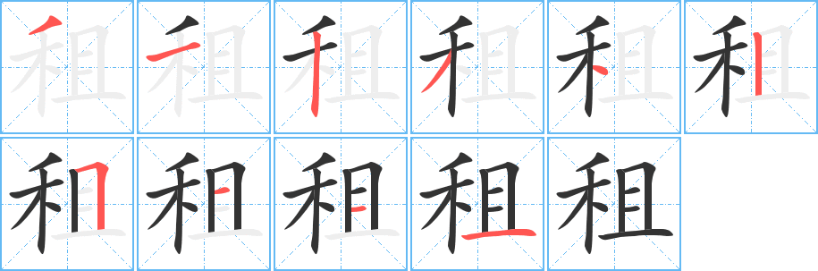 租的笔画顺序字笔顺的正确写法图