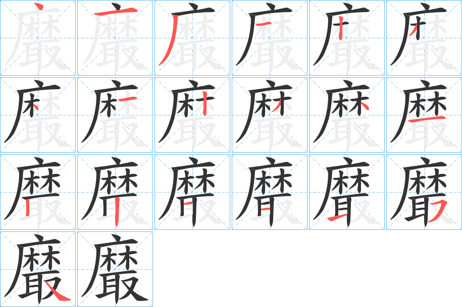 黀的笔画顺序字笔顺的正确写法图