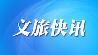 让文明旅游成为亮丽风景