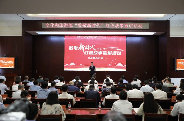 文化和旅游部启动“致敬新时代”红色故事宣讲活动