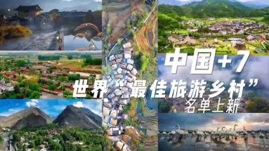 我国新增7个世界“最佳旅游乡村” 入选总数达世界第一