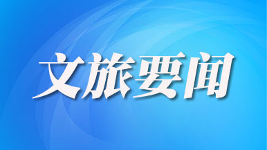 文旅市场“热”力十足 释放消费新活力