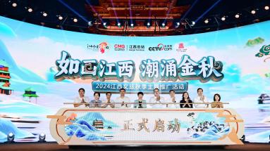 2024江西文旅秋季主题推广活动正式启动