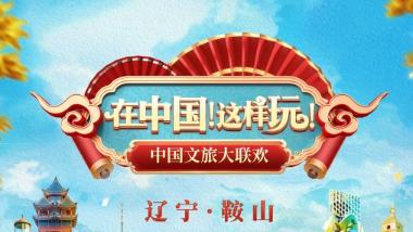 等你来“辽”！《中国文旅大联欢》携手30城精彩上线