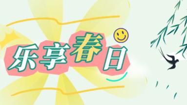 乐享春日，这些出游路线可收藏