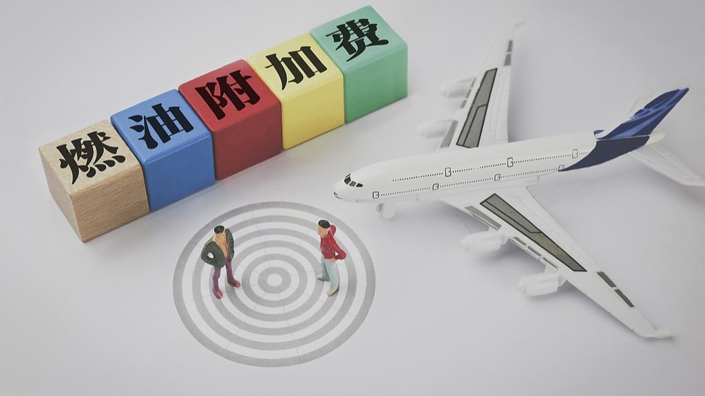国内航线机票燃油附加费，6月5日起下调