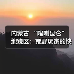 内蒙古 “喀喇昆仑” 地貌区:荒野玩家的快乐老家.. 内蒙古 “喀喇昆仑” 地貌区:荒野玩家的快乐老家..