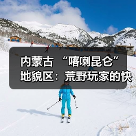 内蒙古 “喀喇昆仑” 地貌区:荒野玩家的快乐老家.. 内蒙古 “喀喇昆仑” 地貌区:荒野玩家的快乐老家..