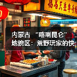 内蒙古 “喀喇昆仑” 地貌区:荒野玩家的快乐老家.. 内蒙古 “喀喇昆仑” 地貌区:荒野玩家的快乐老家..