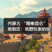 内蒙古 “喀喇昆仑” 地貌区:荒野玩家的快乐老家.. 内蒙古 “喀喇昆仑” 地貌区:荒野玩家的快乐老家..