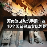 河南旅游防坑手册:这10个著名景点专坑外地人,看完立省50%.. 河南旅游防坑手册:这10个著名景点专坑外地人,看完立省50%..
