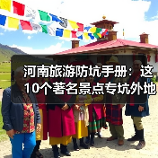 河南旅游防坑手册:这10个著名景点专坑外地人,看完立省50%.. 河南旅游防坑手册:这10个著名景点专坑外地人,看完立省50%..
