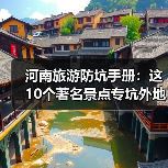 河南旅游防坑手册:这10个著名景点专坑外地人,看完立省50%.. 河南旅游防坑手册:这10个著名景点专坑外地人,看完立省50%..