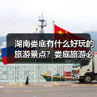 湖南娄底有什么好玩的旅游景点？娄底旅游必去景点攻略，强烈推荐！..