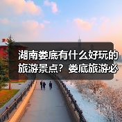 湖南娄底有什么好玩的旅游景点？娄底旅游必去景点攻略，强烈推荐！..