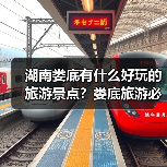湖南娄底有什么好玩的旅游景点？娄底旅游必去景点攻略，强烈推荐！..