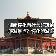 湖南怀化有什么好玩的旅游景点?怀化旅游必去景点攻略,强烈推荐!.. 湖南怀化有什么好玩的旅游景点?怀化旅游必去景点攻略,强烈推荐!..