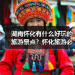湖南怀化有什么好玩的旅游景点?怀化旅游必去景点攻略,强烈推荐!.. 湖南怀化有什么好玩的旅游景点?怀化旅游必去景点攻略,强烈推荐!..