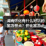 湖南怀化有什么好玩的旅游景点?怀化旅游必去景点攻略,强烈推荐!.. 湖南怀化有什么好玩的旅游景点?怀化旅游必去景点攻略,强烈推荐!..