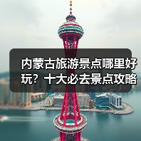 内蒙古旅游景点哪里好玩？十大必去景点攻略+最佳路线推荐..