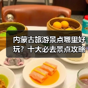 内蒙古旅游景点哪里好玩？十大必去景点攻略+最佳路线推荐..