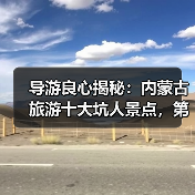 导游良心揭秘：内蒙古旅游十大坑人景点，第5个坑了90%游客！..