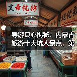 导游良心揭秘：内蒙古旅游十大坑人景点，第5个坑了90%游客！..