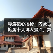 导游良心揭秘：内蒙古旅游十大坑人景点，第5个坑了90%游客！..