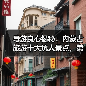 导游良心揭秘：内蒙古旅游十大坑人景点，第5个坑了90%游客！..