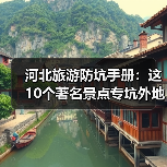 河北旅游防坑手册：这10个著名景点专坑外地人，看完立省50%..