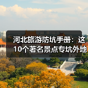 河北旅游防坑手册：这10个著名景点专坑外地人，看完立省50%..