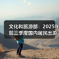 文化和旅游部：2025年前三季度国内居民出游人次49.98亿（图1）