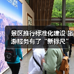 景区推行标准化建设 旅游服务有了“新标尺”（图3）