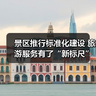 景区推行标准化建设 旅游服务有了“新标尺”（图4）