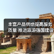 丰富产品供给提高服务质量 推进旅游强国建设（图1）