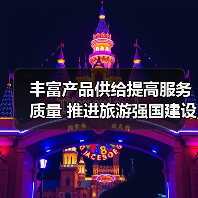 丰富产品供给提高服务质量 推进旅游强国建设（图2）