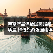 丰富产品供给提高服务质量 推进旅游强国建设（图3）