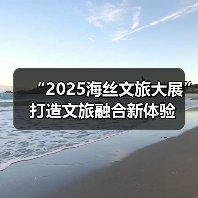“2025海丝文旅大展”打造文旅融合新体验（图1）