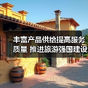 丰富产品供给提高服务质量 推进旅游强国建设（图4）