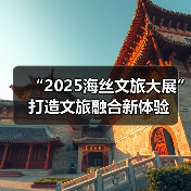 “2025海丝文旅大展”打造文旅融合新体验（图3）