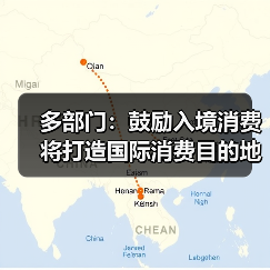 多部门：鼓励入境消费 将打造国际消费目的地（图2）