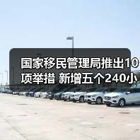 国家移民管理局推出10项举措 新增五个240小时过境免签政策入境口岸