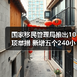 国家移民管理局推出10项举措 新增五个240小时过境免签政策入境口岸
