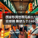国家移民管理局推出10项举措 新增五个240小时过境免签政策入境口岸