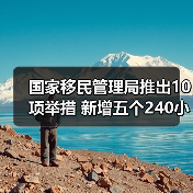 国家移民管理局推出10项举措 新增五个240小时过境免签政策入境口岸