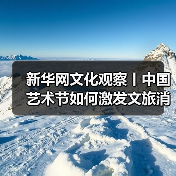 新华网文化观察丨中国艺术节如何激发文旅消费新动能