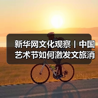 新华网文化观察丨中国艺术节如何激发文旅消费新动能