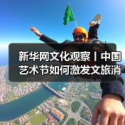 新华网文化观察丨中国艺术节如何激发文旅消费新动能