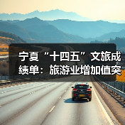 宁夏“十四五”文旅成绩单：旅游业增加值突破200亿元 多项数据创新高