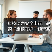 科技助力安全出行，高德“鹰眼守护”预警系统全面接入合作网约车平台